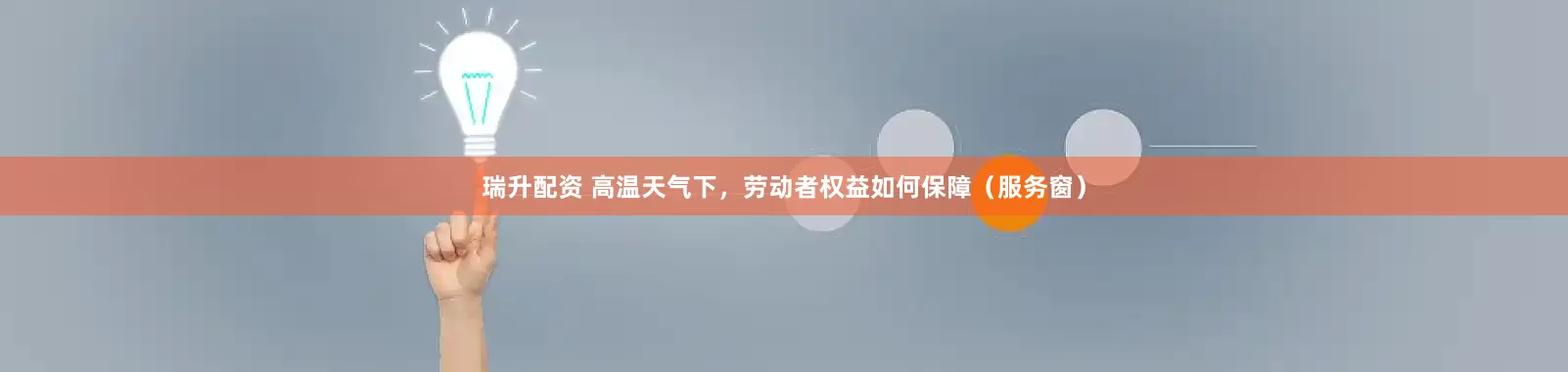 瑞升配资 高温天气下，劳动者权益如何保障（服务窗）
