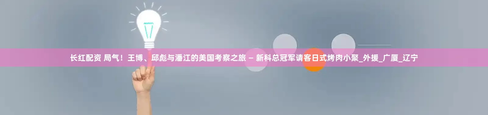 长红配资 局气！王博、邱彪与潘江的美国考察之旅 — 新科总冠军请客日式烤肉小聚_外援_广厦_辽宁