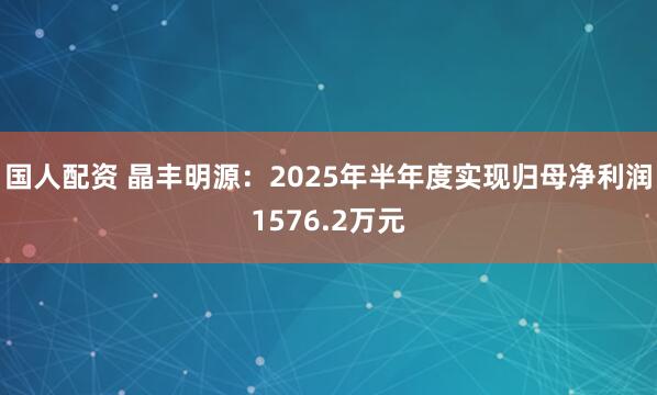 国人配资 晶丰明源：2025年半年度实现归母净利润1576.2万元