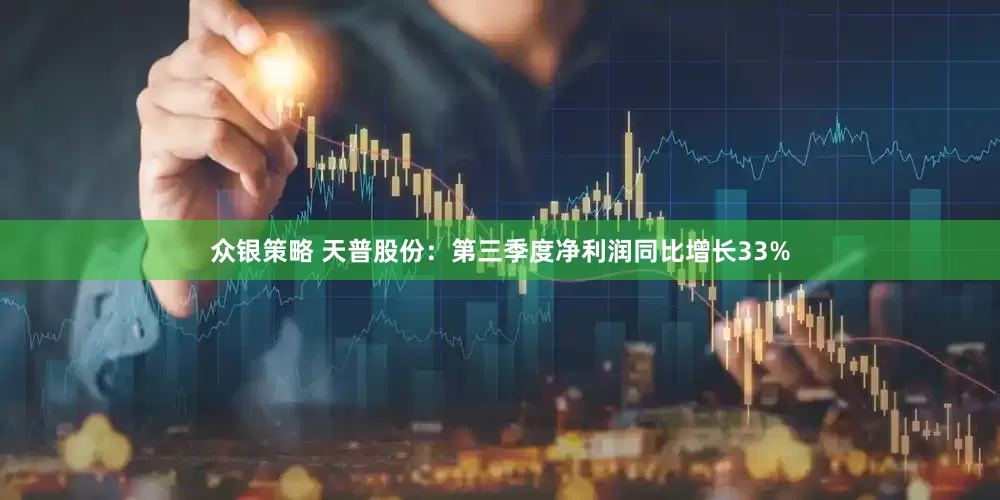 众银策略 天普股份：第三季度净利润同比增长33%