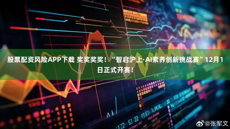 股票配资风险APP下载 奖奖奖奖！“智启沪上·AI素养创新挑战赛”12月1日正式开赛！