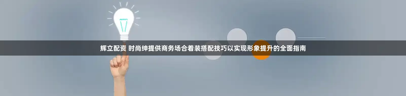 辉立配资 时尚绅提供商务场合着装搭配技巧以实现形象提升的全面指南